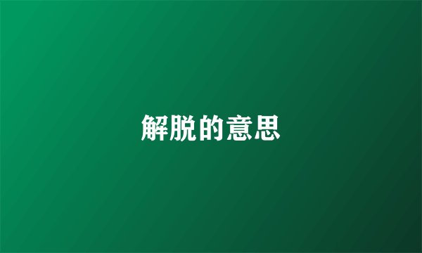解脱的意思