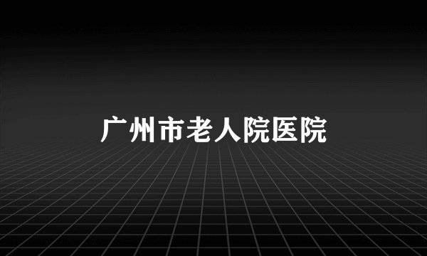 广州市老人院医院