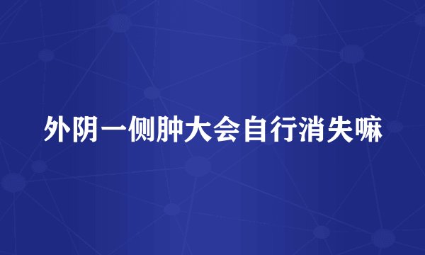 外阴一侧肿大会自行消失嘛