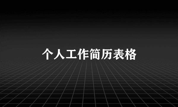 个人工作简历表格