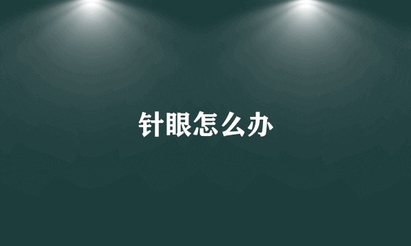 针眼怎么办