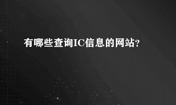 有哪些查询IC信息的网站？