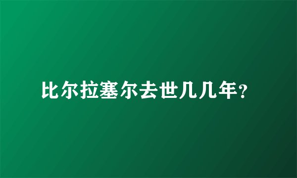比尔拉塞尔去世几几年？