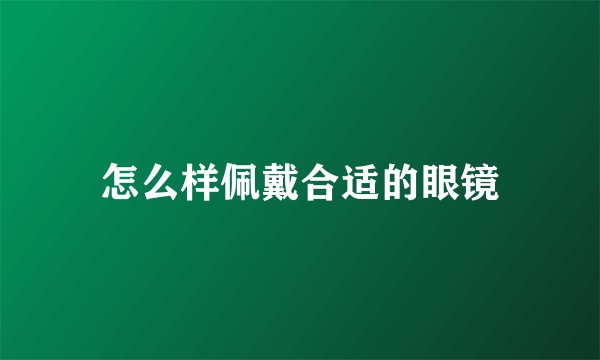 怎么样佩戴合适的眼镜