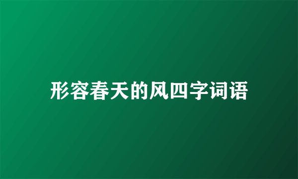 形容春天的风四字词语