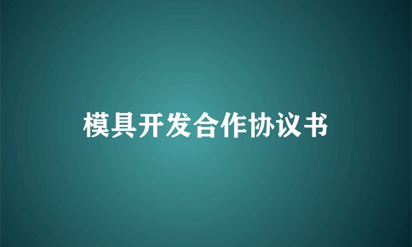 模具开发合作协议书