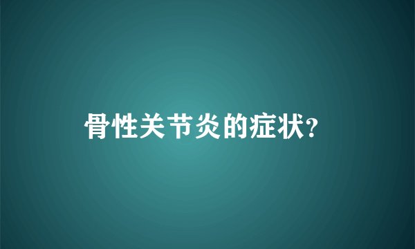 骨性关节炎的症状?