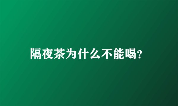 隔夜茶为什么不能喝？