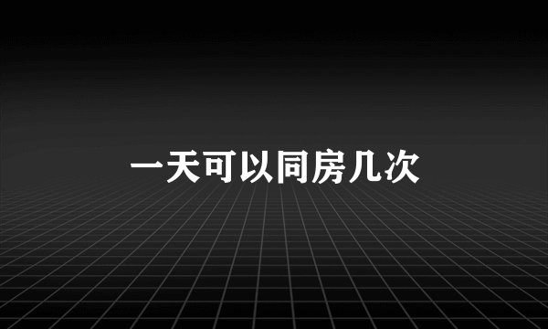 一天可以同房几次