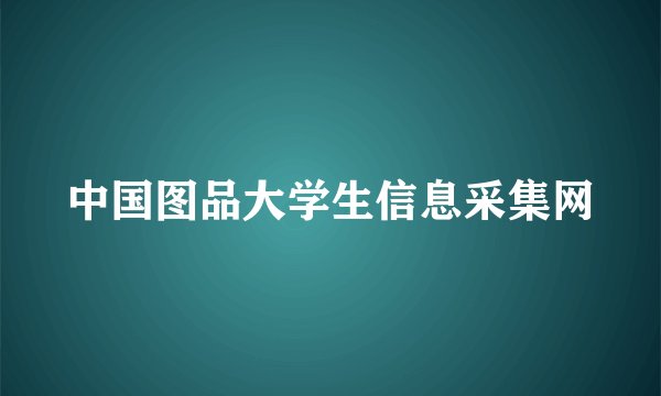 中国图品大学生信息采集网