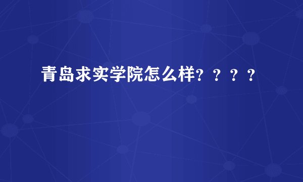 青岛求实学院怎么样？？？？