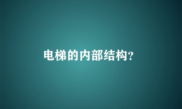 电梯的内部结构?