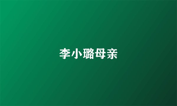 李小璐母亲