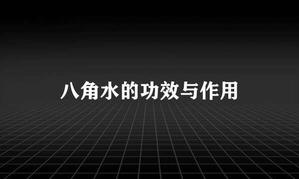 八角水的功效与作用