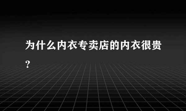 为什么内衣专卖店的内衣很贵？