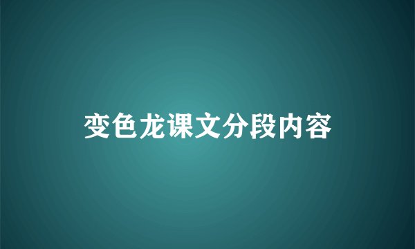 变色龙课文分段内容