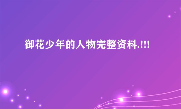 御花少年的人物完整资料.!!!