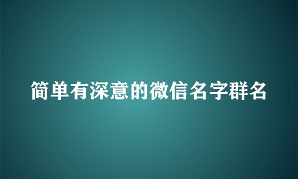 简单有深意的微信名字群名