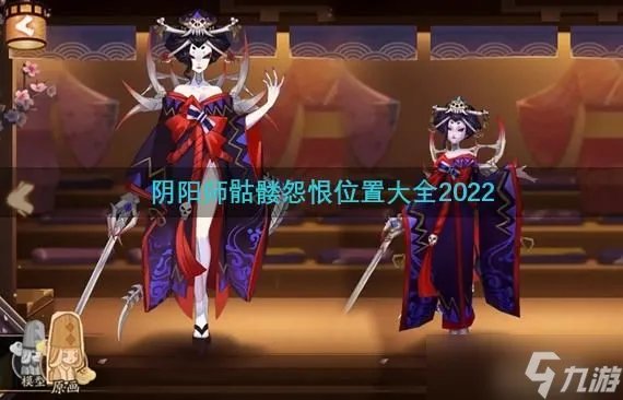阴阳师骷髅怨恨位置大全2022