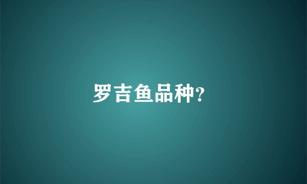 罗吉鱼品种？