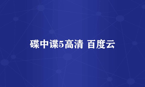 碟中谍5高清 百度云