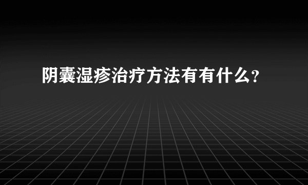 阴囊湿疹治疗方法有有什么？