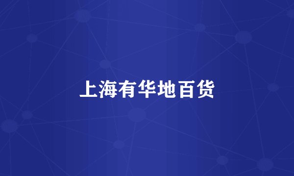 上海有华地百货