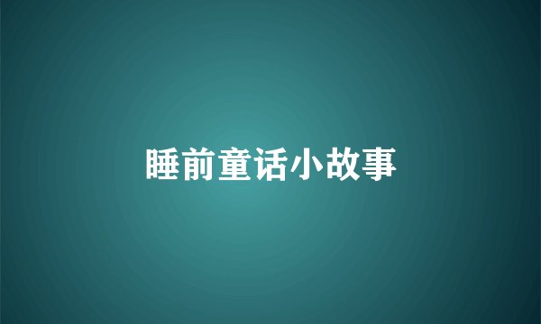 睡前童话小故事