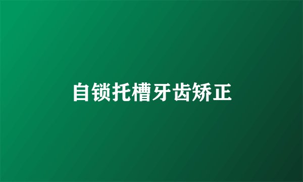 自锁托槽牙齿矫正