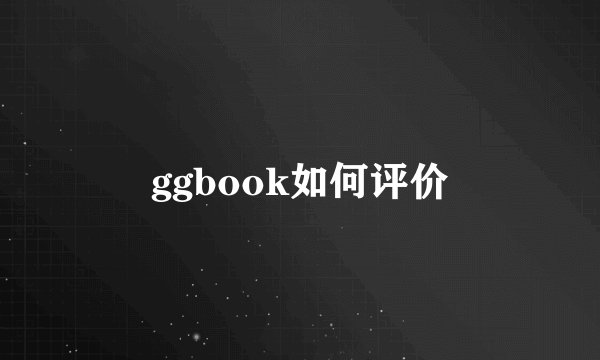 ggbook如何评价