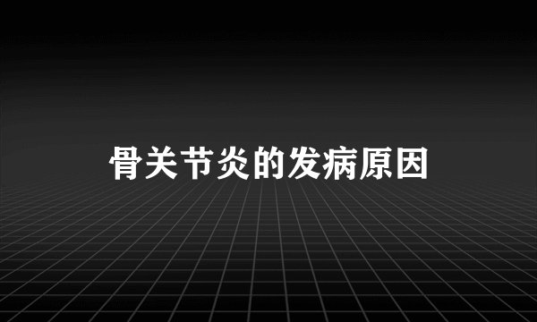 骨关节炎的发病原因