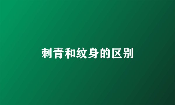 刺青和纹身的区别