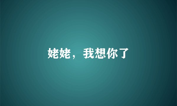 姥姥，我想你了