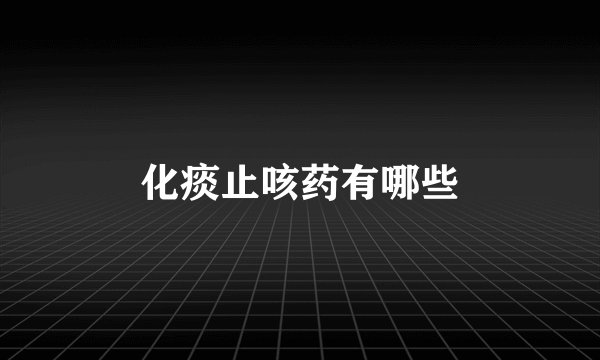 化痰止咳药有哪些