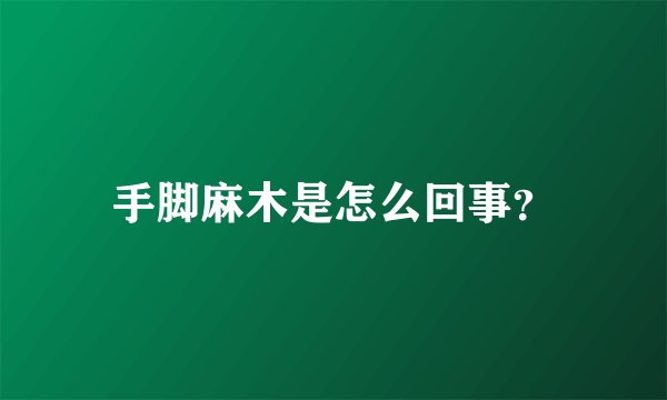 手脚麻木是怎么回事？