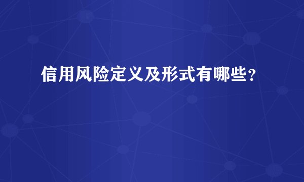 信用风险定义及形式有哪些？