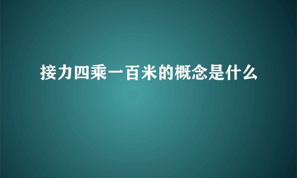 接力四乘一百米的概念是什么