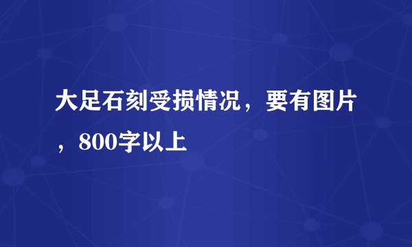 大足石刻受损情况，要有图片，800字以上