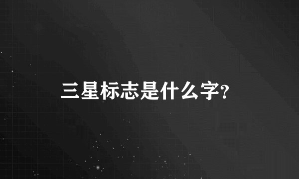 三星标志是什么字？