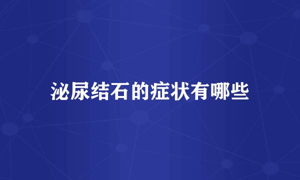 泌尿结石的症状有哪些