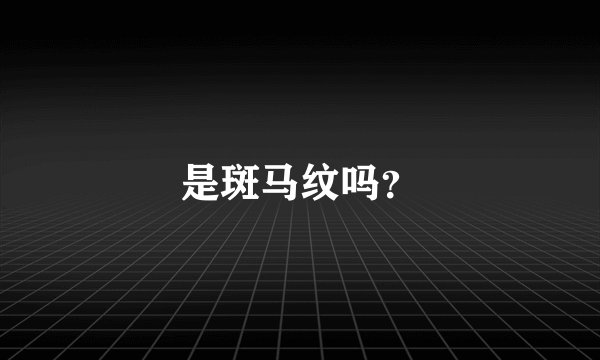 是斑马纹吗？