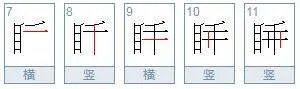 睡字笔顺