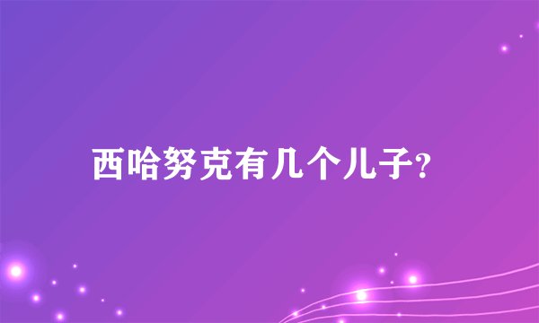 西哈努克有几个儿子？