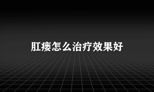 肛瘘怎么治疗效果好