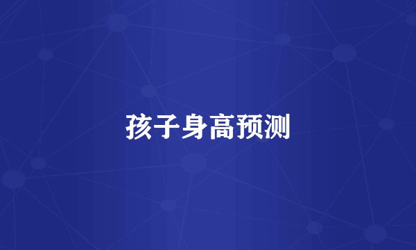 孩子身高预测