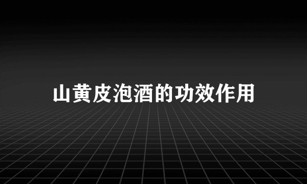 山黄皮泡酒的功效作用