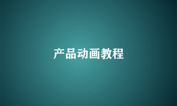 产品动画教程