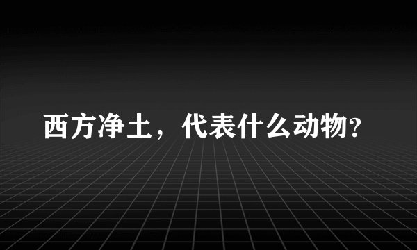 西方净土，代表什么动物？