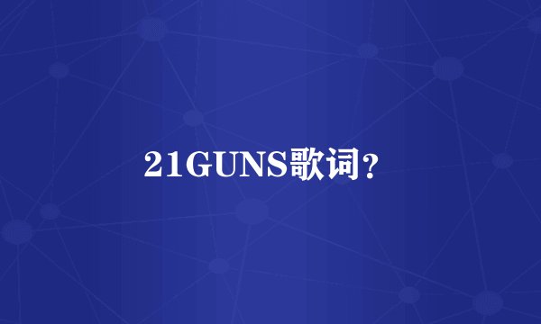 21GUNS歌词？