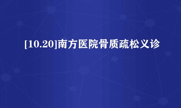 [10.20]南方医院骨质疏松义诊